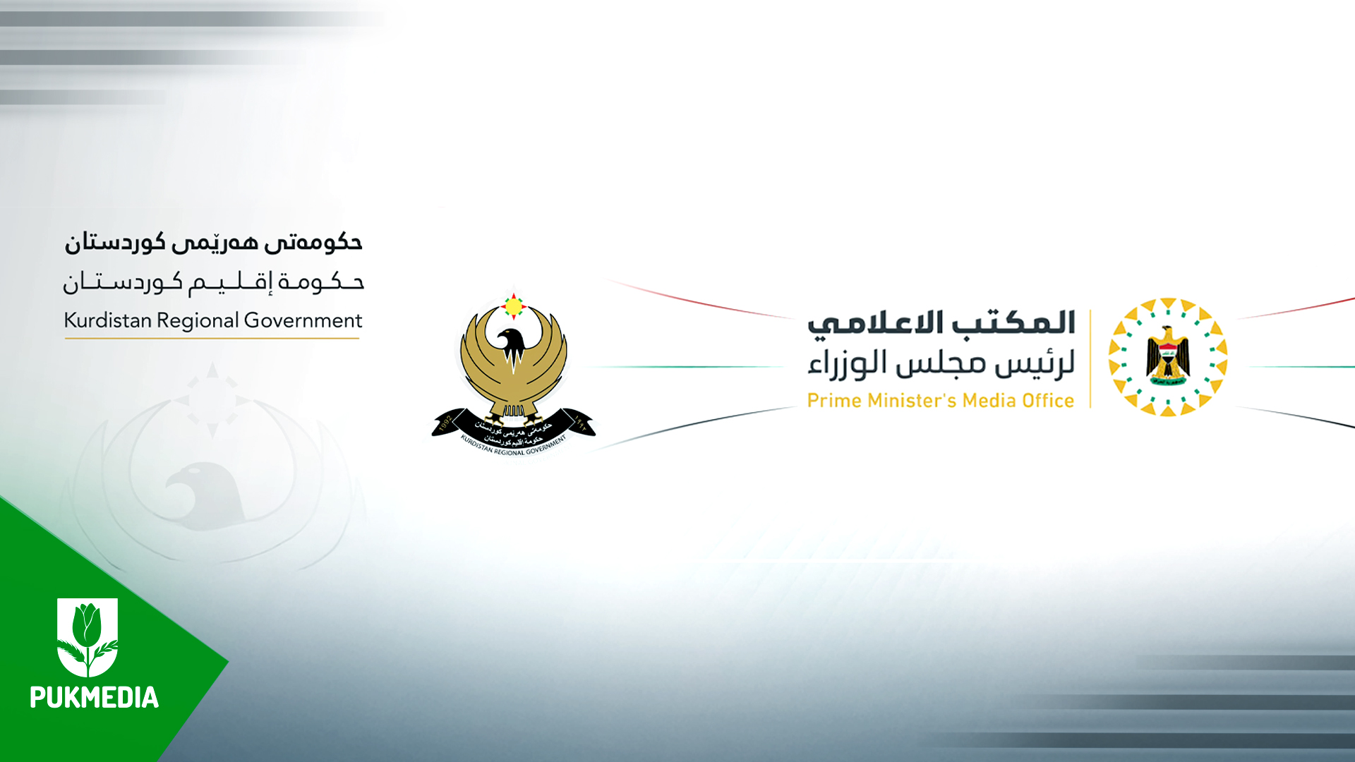 العراق أم إقليم كوردستان.. أيهما يخطو نحو مأسسة الإعلام؟